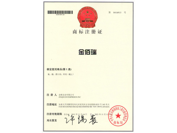 加拿大金佰瑞注冊商標